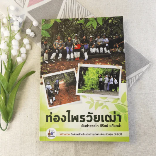ท่องไพรวัยเฒ่า - พันตำรวจโท วีรัตน์ แก้วกล่ำ รูปที่ 1