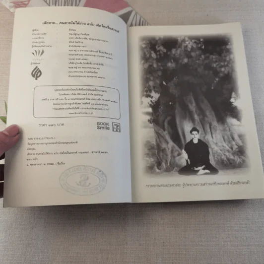 เสียดายคนตายไม่ได้อ่าน ฉบับปฏิรูป - ดังตฤณ รูปที่ 5