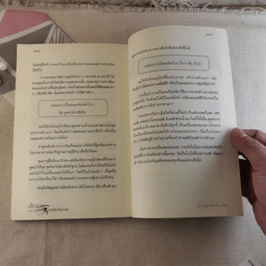 เสียดายคนตายไม่ได้อ่าน ฉบับปฏิรูป - ดังตฤณ รูปที่ 10