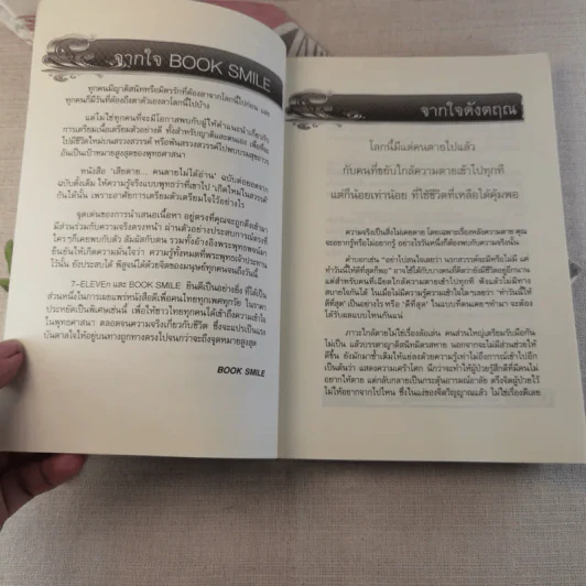 เสียดายคนตายไม่ได้อ่าน ฉบับปฏิรูป - ดังตฤณ รูปที่ 7