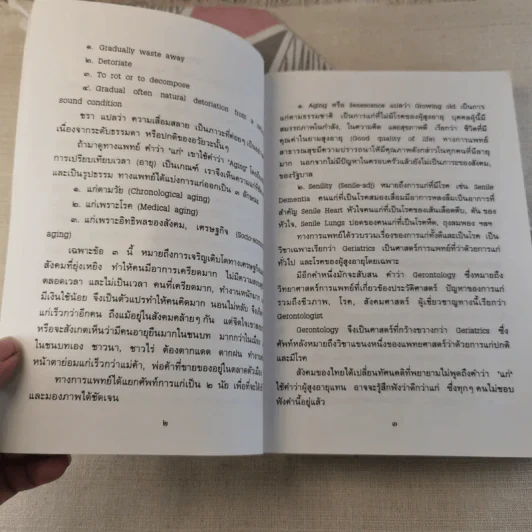 ธรรมชาติชีวิตคน เล่ม 2 พุทธปรัชญา-เวชปรัชญา รูปที่ 11