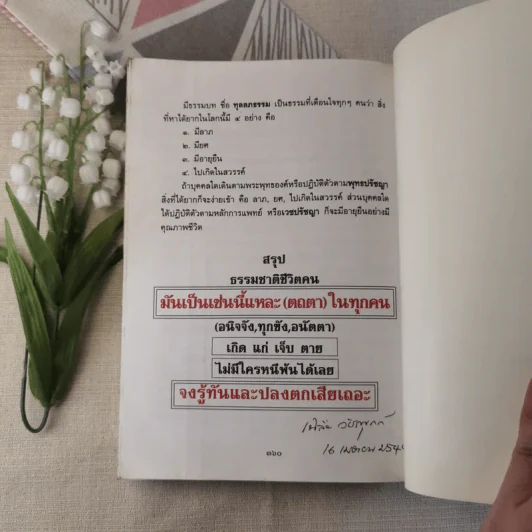 ธรรมชาติชีวิตคน เล่ม 2 พุทธปรัชญา-เวชปรัชญา รูปที่ 14