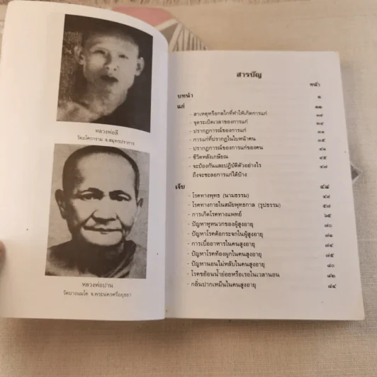 ธรรมชาติชีวิตคน เล่ม 2 พุทธปรัชญา-เวชปรัชญา รูปที่ 8
