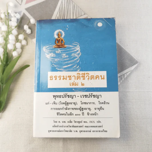 ธรรมชาติชีวิตคน เล่ม 2 พุทธปรัชญา-เวชปรัชญา รูปที่ 1