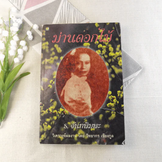 ม่านดอกไม้ - ร.จันทพิมพะ รูปที่ 1