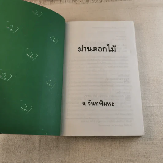 ม่านดอกไม้ - ร.จันทพิมพะ รูปที่ 4