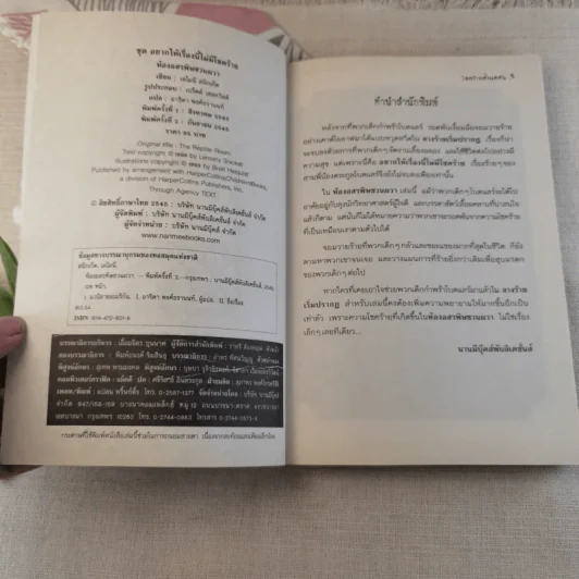 ชุด อยากให้เรื่องนี้ไม่มีโชคร้าย เล่ม 2 ห้องอสรพิษชวนผวา รูปที่ 5