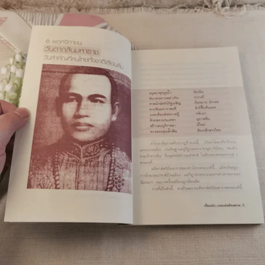 เรื่องเล่าบนแผ่นดินสยาม - วิศนุ ทรัพย์สุวรรณ รูปที่ 7