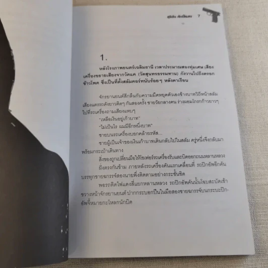 พลิกแฟ้มคดีดัง เจ้าแม่มาเฟีย - สุริยัน ศักดิ์ไธสง รูปที่ 6