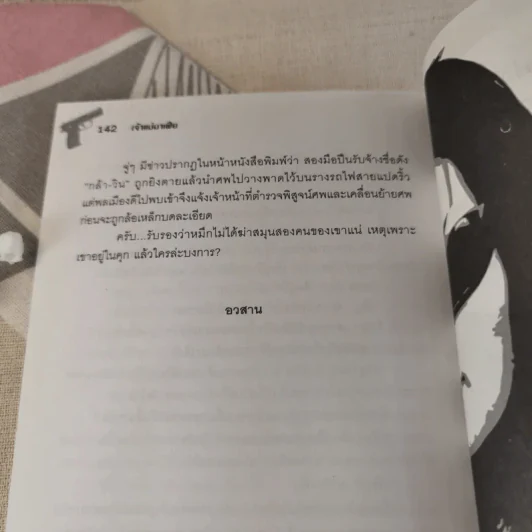 พลิกแฟ้มคดีดัง เจ้าแม่มาเฟีย - สุริยัน ศักดิ์ไธสง รูปที่ 7