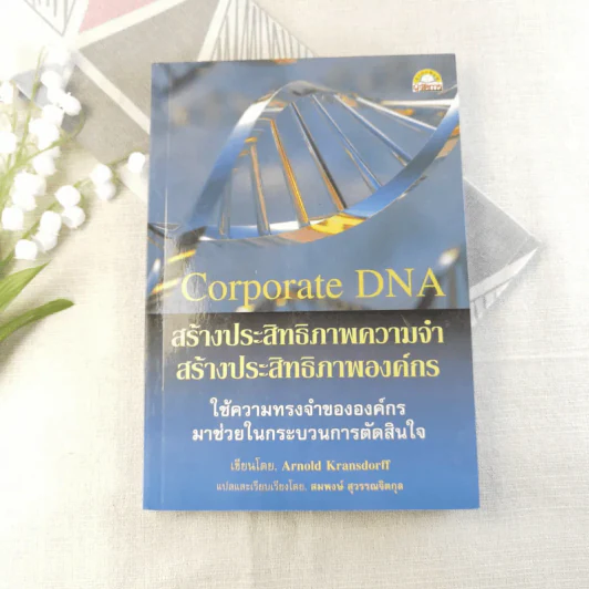 Corporate DNA สร้างประสิทธิภาพความจำ สร้างประสิทธิภาพองค์กร รูปที่ 1