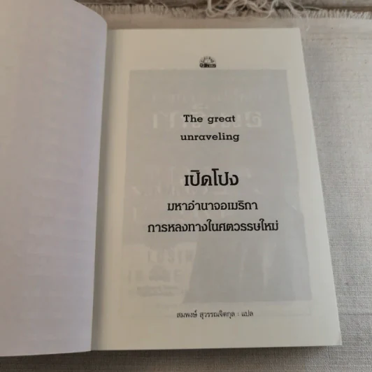 เปิดโปงมหาอำนาจอเมริกา การหลงทางในศตวรรษใหม่ ของรัฐบาลจอร์จ บุช รูปที่ 6