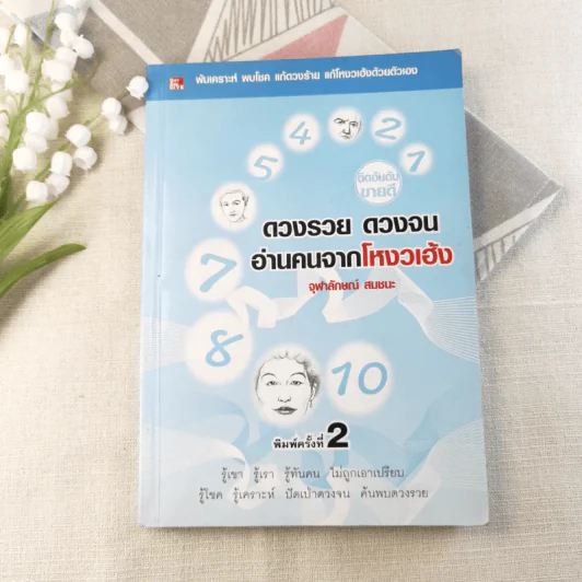 ดวงรวย ดวงจน อ่านคนจากโหงวเฮ้ง - จุฬาลักษณ์ สมชนะ รูปที่ 1