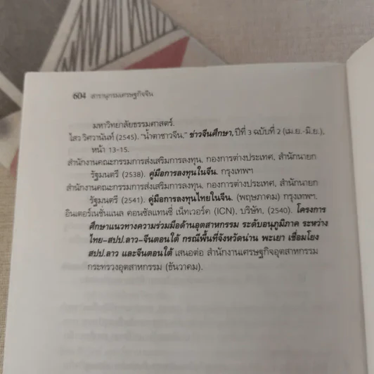 สารานุกรมเศรษฐกิจจีน - วันรักษ์ มิ่งมณีนาคิน รูปที่ 11