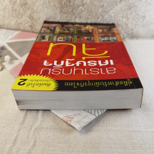 สารานุกรมเศรษฐกิจจีน - วันรักษ์ มิ่งมณีนาคิน รูปที่ 13
