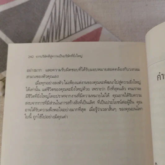 Good To Great จากบริษัทดีสู่ความเป็นบริษัทที่ยิ่งใหญ่ - จิม คอลลินส์ ผู้แต่งองค์กรอมตะ รูปที่ 10