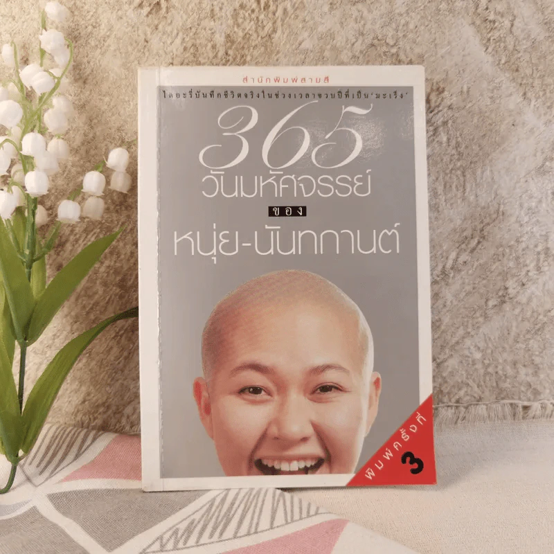 365 วันมหัศจรรย์ของหนุ่ย-นันทกานต์ รูปที่ 1