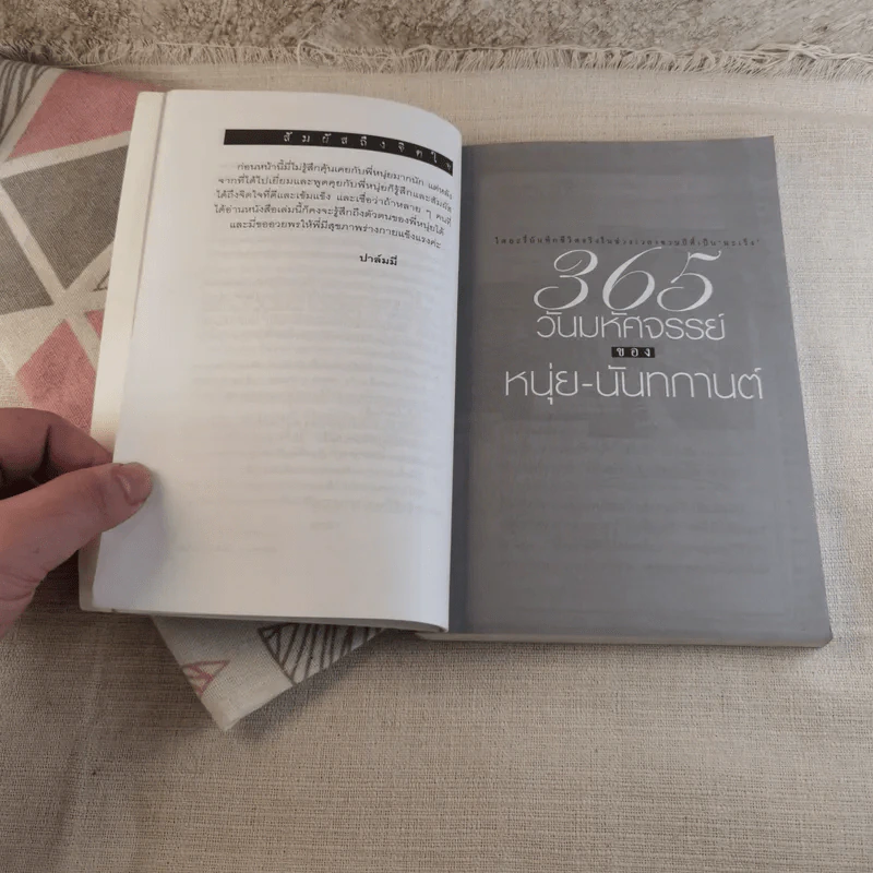 365 วันมหัศจรรย์ของหนุ่ย-นันทกานต์ รูปที่ 10