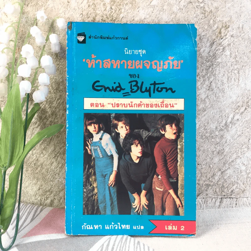 ห้าสหายผจญภัย ตอน ปราบนักค้าของเถื่อน เล่ม 2 รูปที่ 1