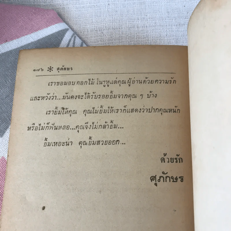 ดอกไม้ในรูหู - ศุภักษร รูปที่ 8