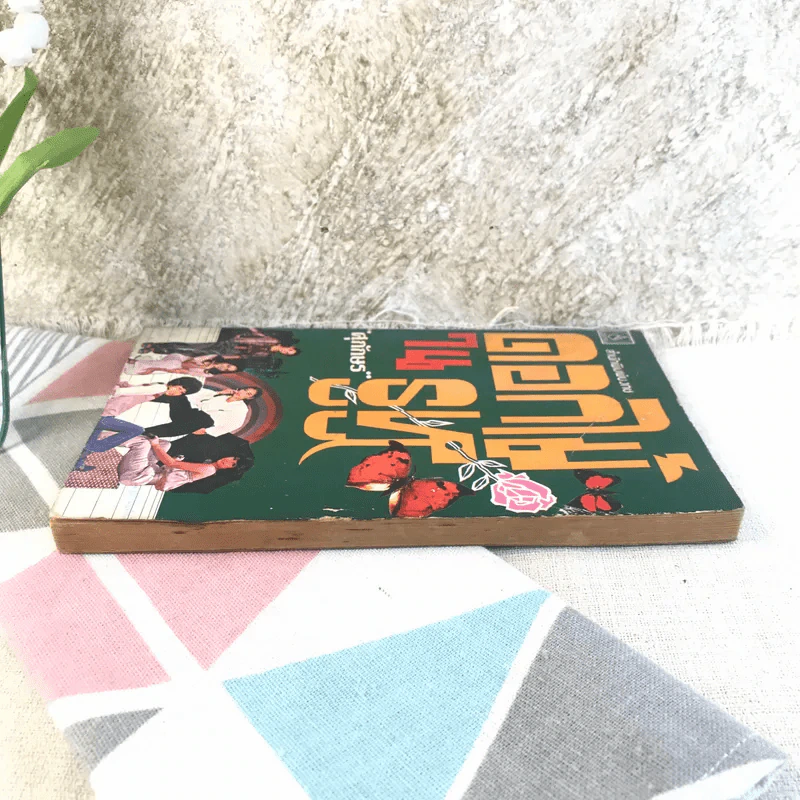 ดอกไม้ในรูหู - ศุภักษร รูปที่ 3