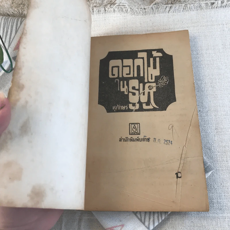 ดอกไม้ในรูหู - ศุภักษร รูปที่ 4