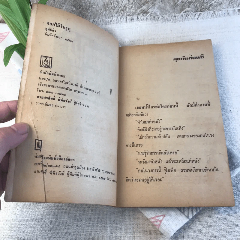 ดอกไม้ในรูหู - ศุภักษร รูปที่ 5