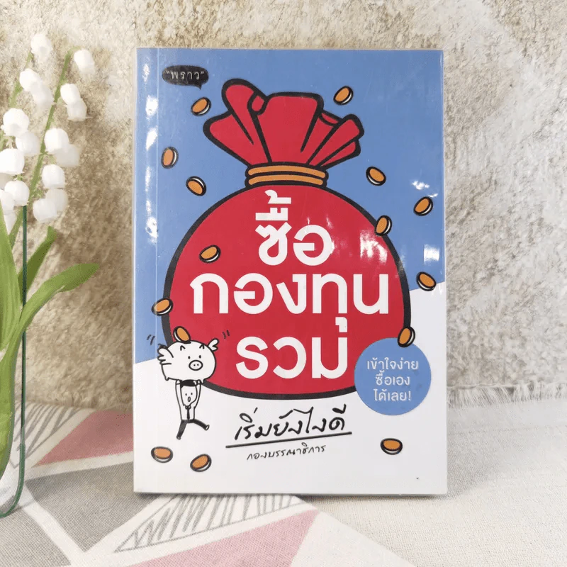 ซื้อกองทุนรวม เริ่มยังไงดี เข้าใจง่ายซื้อเองได้เลย รูปที่ 1