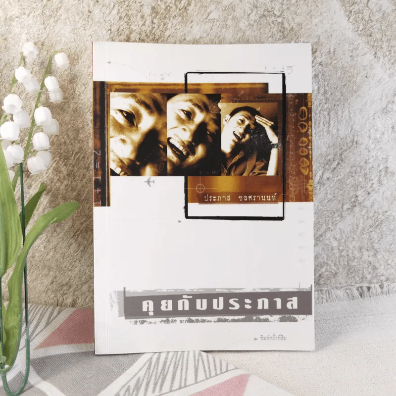 คุยกับประภาส - ประภาส ชลศรานนท์ รูปที่ 1