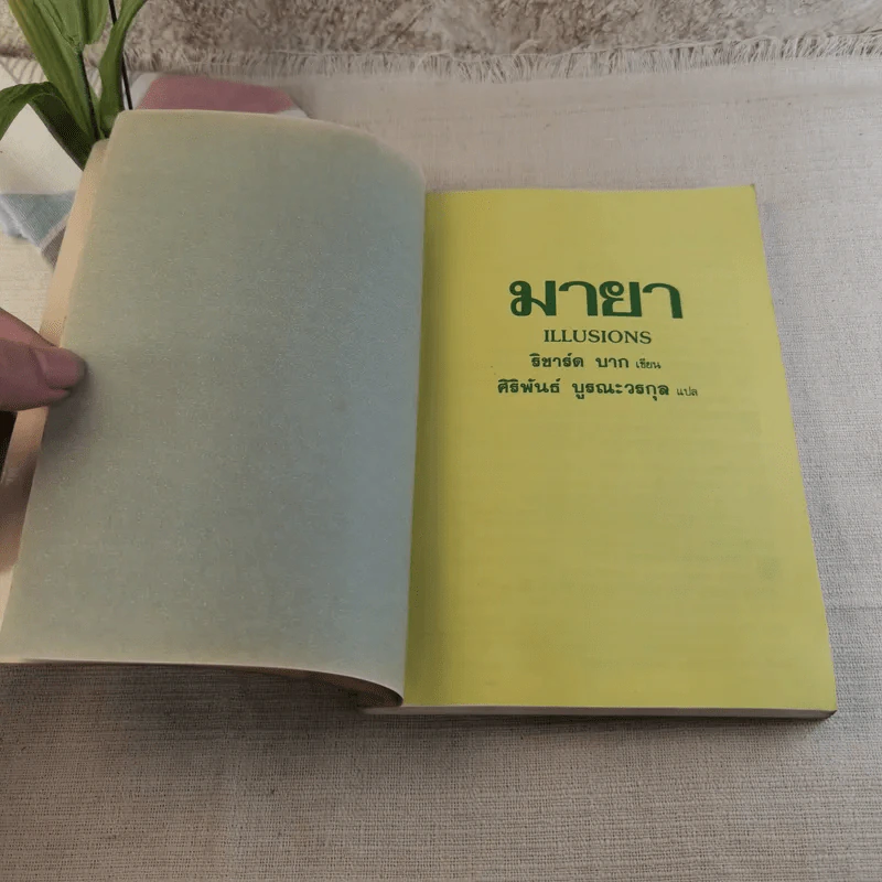 มายา - ศิริพันธ์ บูรณะวรกุล แปล รูปที่ 6