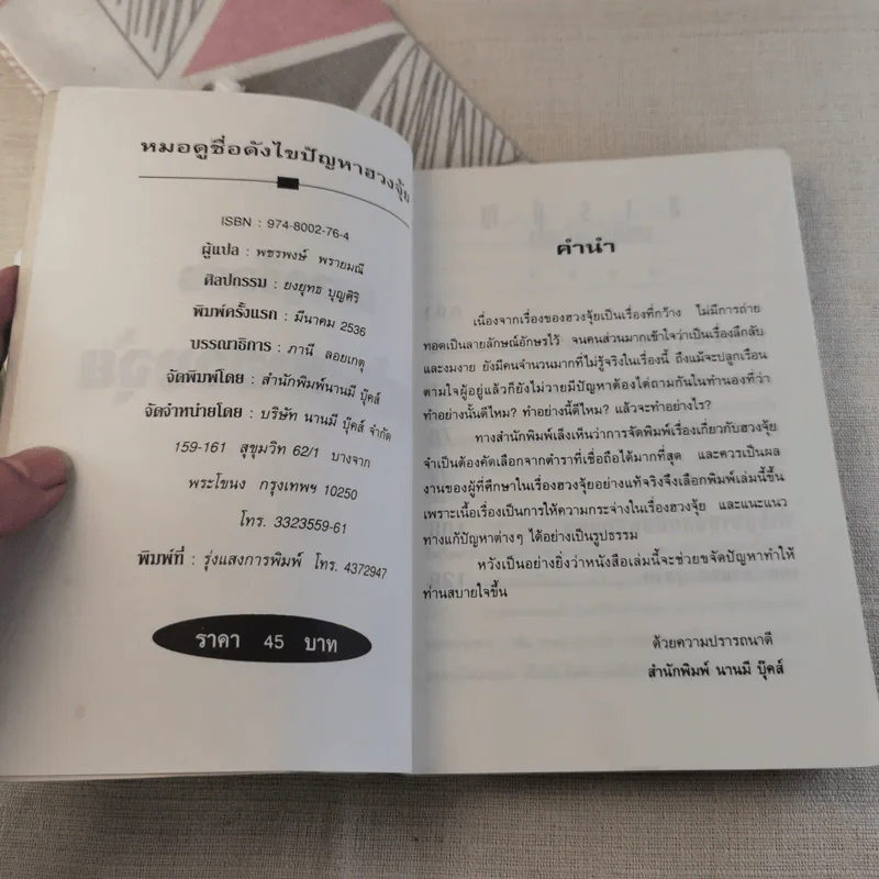 หมอดูชื่อดัง ไขปัญหาฮวงจุ้ย - พชรพงษ์ พรายมณี แปล รูปที่ 7