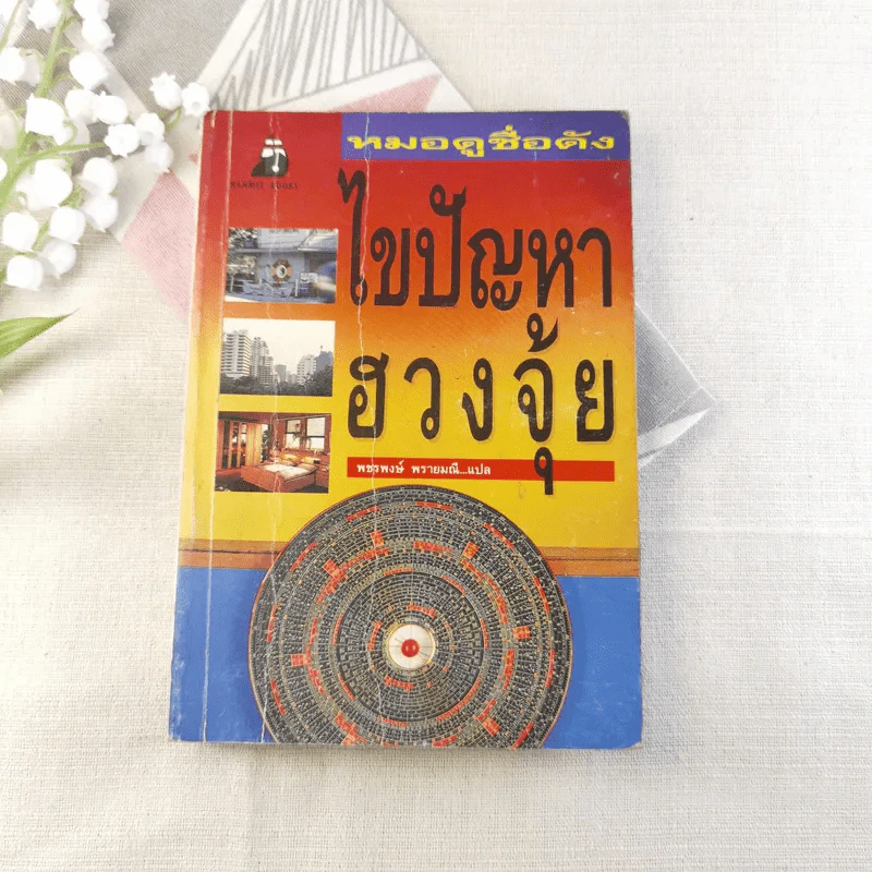 หมอดูชื่อดัง ไขปัญหาฮวงจุ้ย - พชรพงษ์ พรายมณี แปล รูปที่ 1