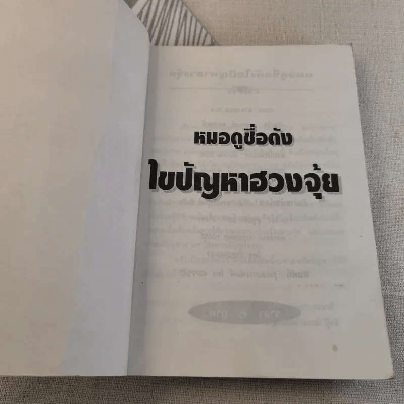 หมอดูชื่อดัง ไขปัญหาฮวงจุ้ย - พชรพงษ์ พรายมณี แปล รูปที่ 6