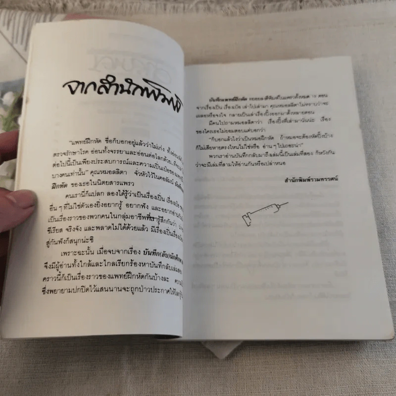บันทึกแพทย์ฝึกหัด - พญ. ลลิตา ธีระสิริ รูปที่ 8