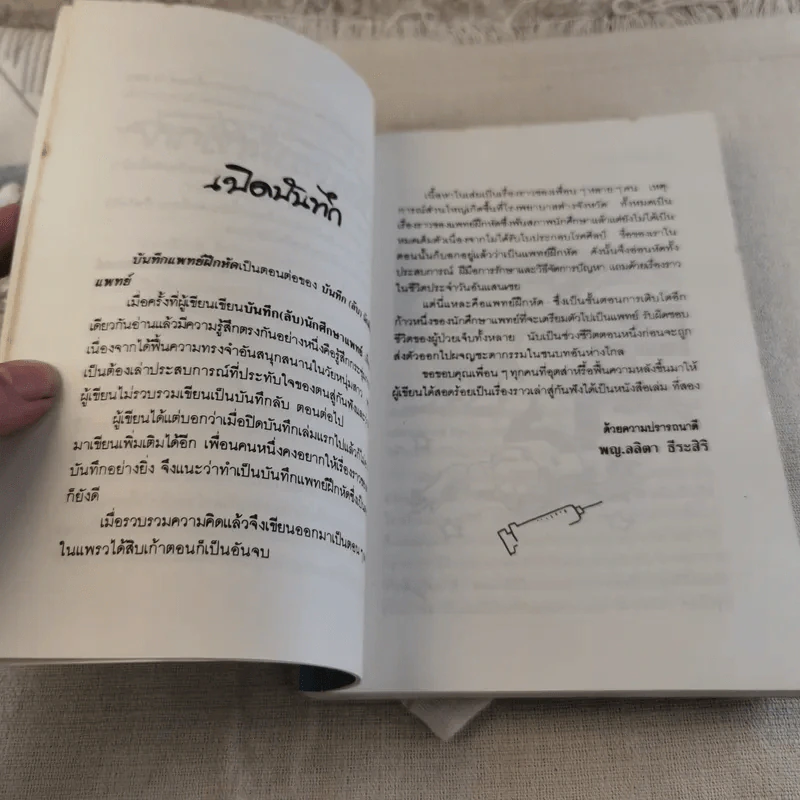 บันทึกแพทย์ฝึกหัด - พญ. ลลิตา ธีระสิริ รูปที่ 9