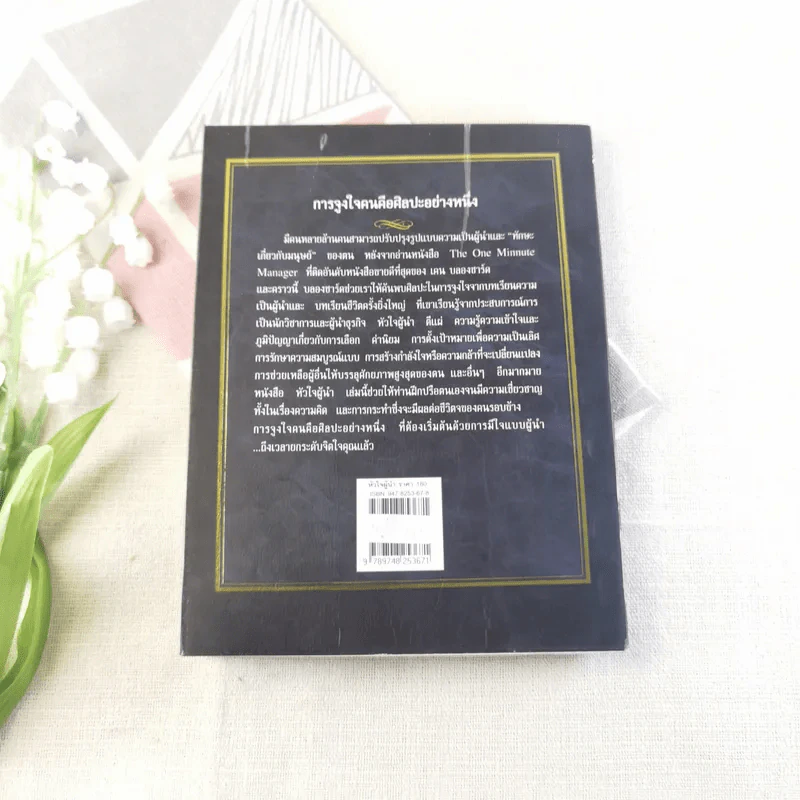 หัวใจผู้นำ - เคน บลองชาร์ด รูปที่ 14