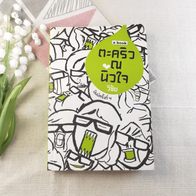 ตะคริว ณ นิ่วใจ ICU EDITION - วิชัย รูปที่ 1