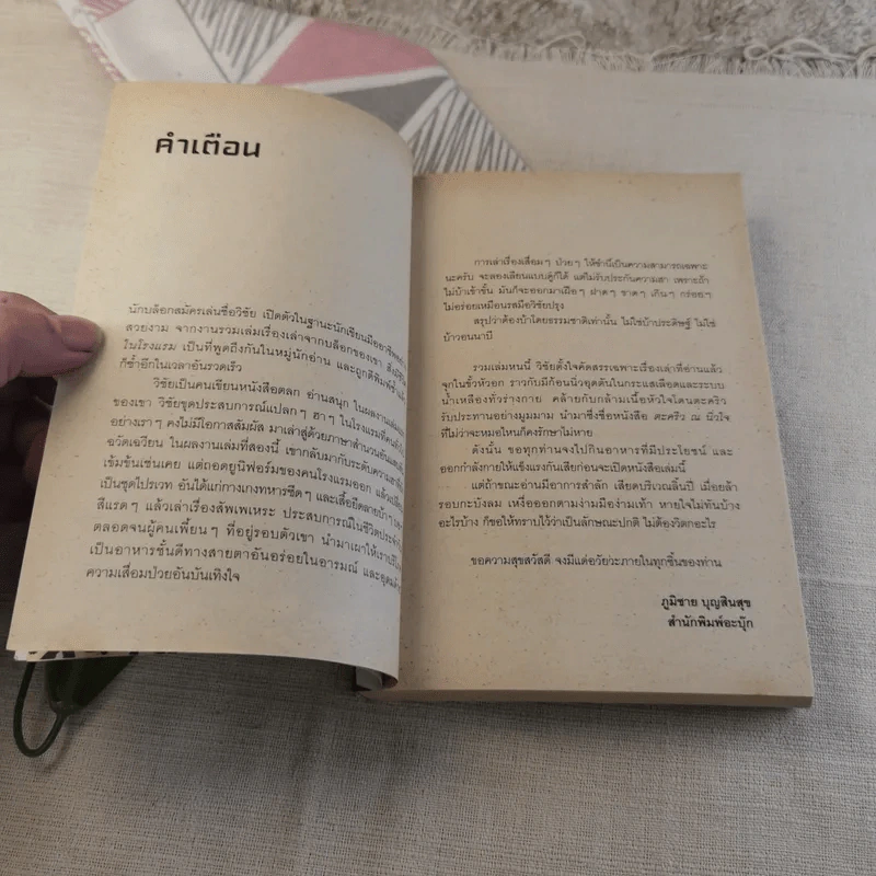 ตะคริว ณ นิ่วใจ ICU EDITION - วิชัย รูปที่ 7