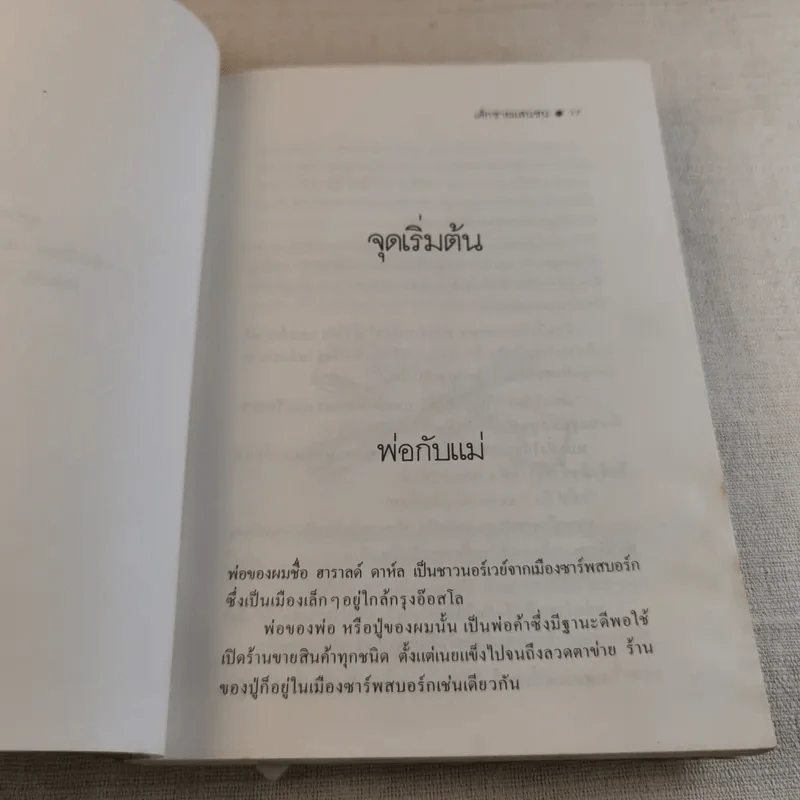 เด็กชายแสนซน ก่อนเป็นนักเขียน - โรอัลด์ ดาห์ล รูปที่ 12