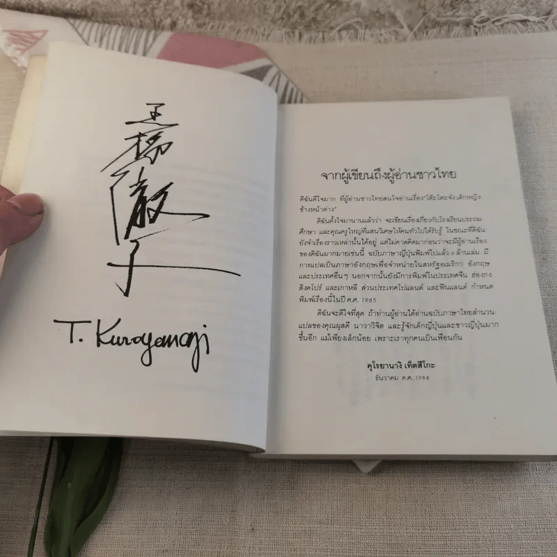โต๊ะโตะจัง เด็กหญิงข้างหน้าต่าง - คุโรยานางิ เท็ตสึโกะ รูปที่ 12