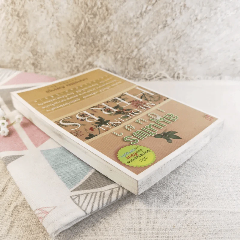 สมุนไพรเป็นยา Medicinal Herbs - เบญจพรรณ ศิงขราภูมิ รูปที่ 5