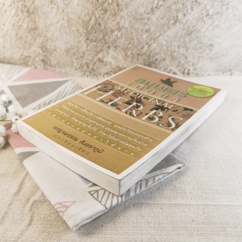 สมุนไพรเป็นยา Medicinal Herbs - เบญจพรรณ ศิงขราภูมิ รูปที่ 4