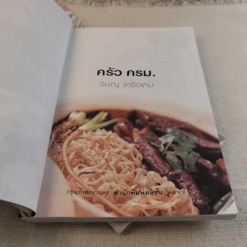 ครัวครม. - วิษณุ เครืองาม รูปที่ 7