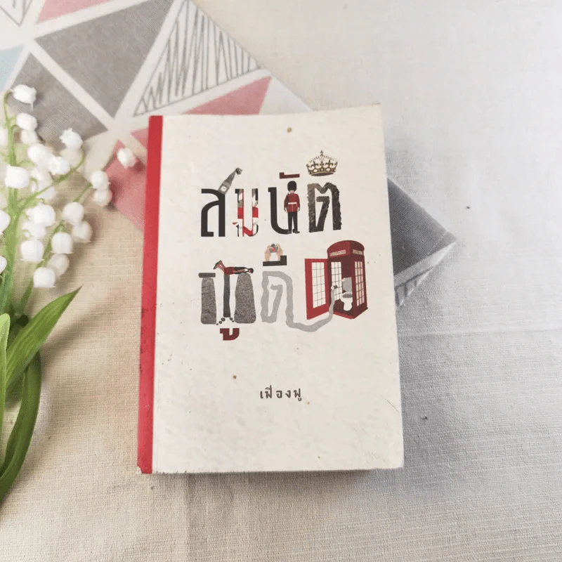 สมบัติผู้ดี - เฟื่องฟู รูปที่ 1