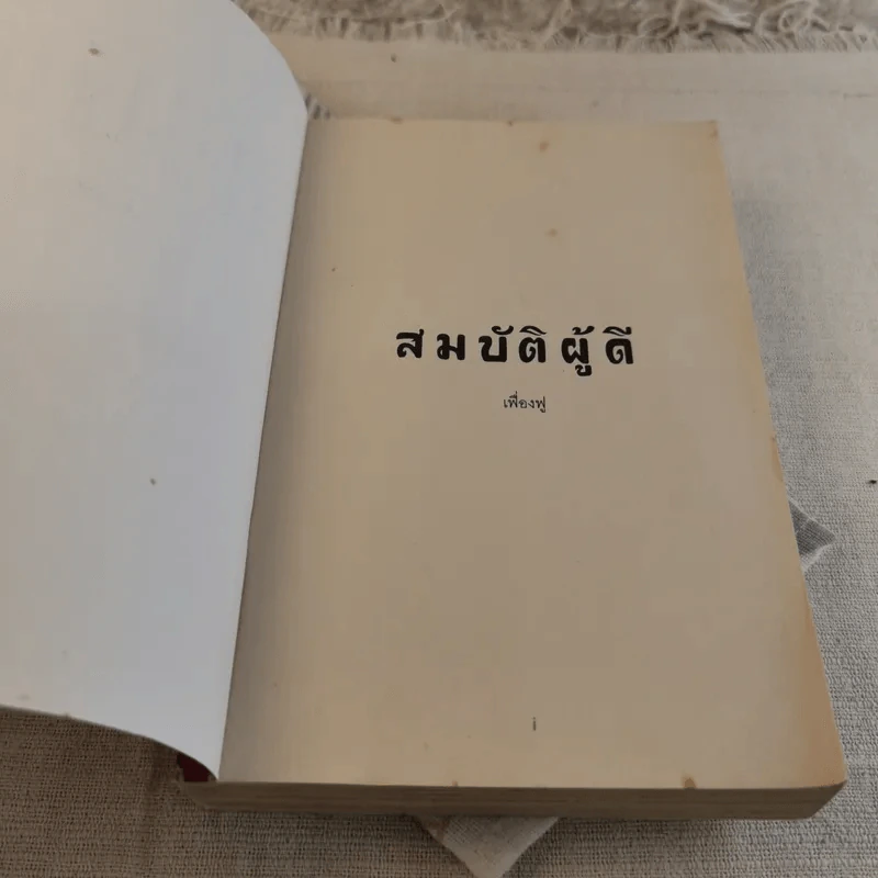 สมบัติผู้ดี - เฟื่องฟู รูปที่ 6