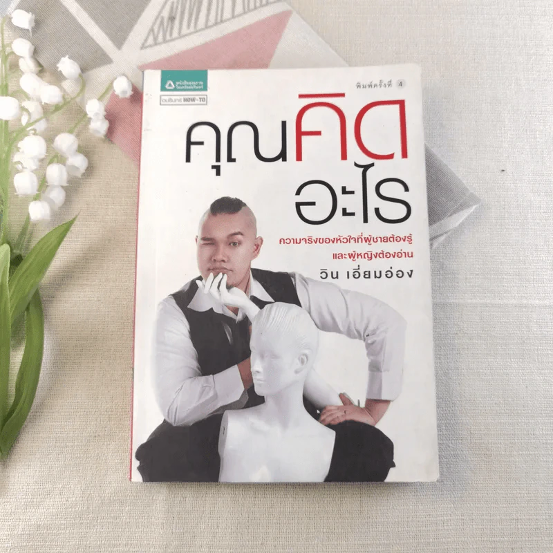คุณคิดอะไร - วิน เอี่ยมอ่อง รูปที่ 1