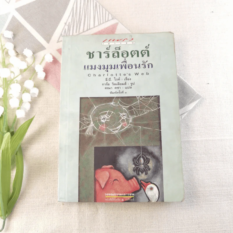 ชาร์ช็อตต์ แมงมุมเพื่อนรัก รูปที่ 1