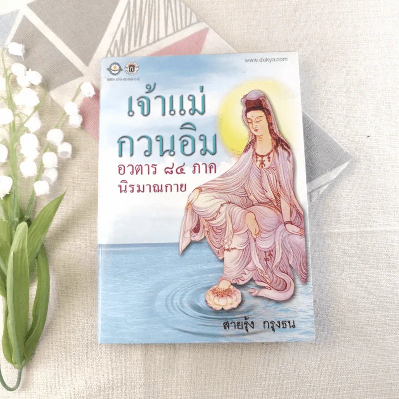 เจ้าแม่กวนอิน อวตาร 84 ภาค นิรมาณกาย - สายรุ้ง กรุงธน รูปที่ 1