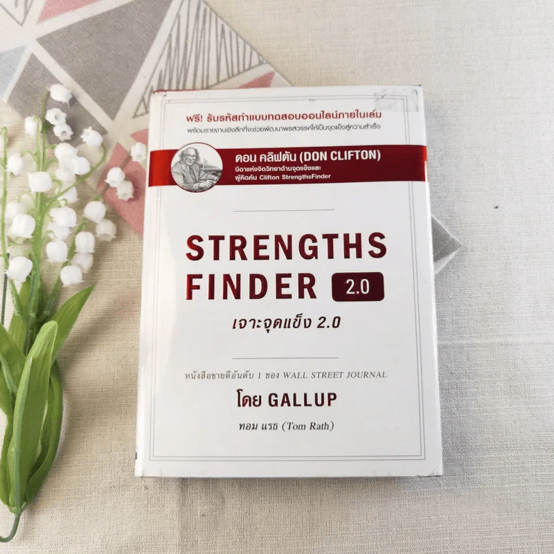 Strengths Finder 2.0 เจาะจุดแข็ง 2.0 - Gallup รูปที่ 1