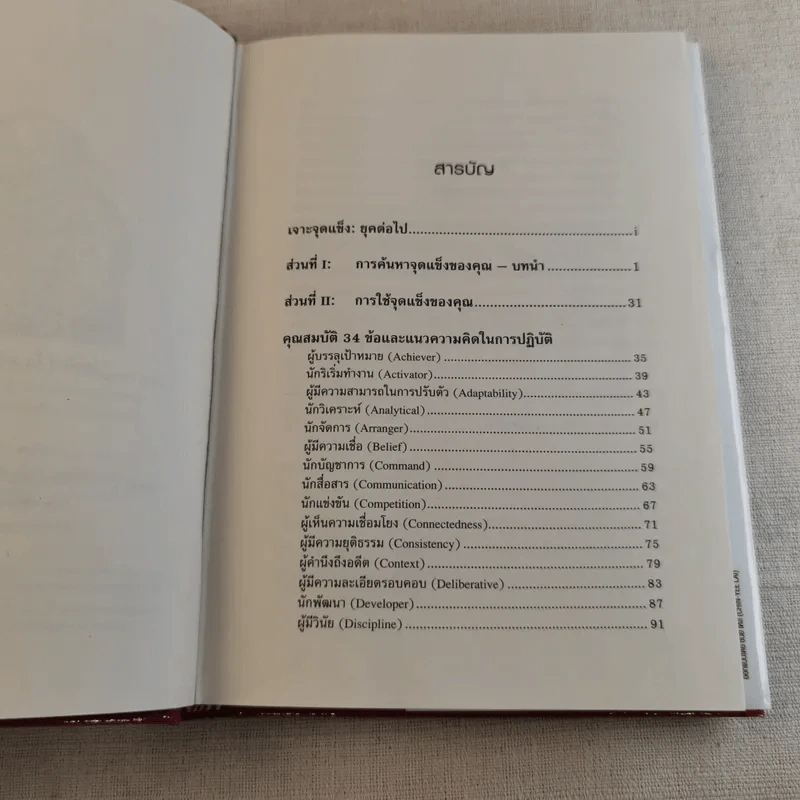 Strengths Finder 2.0 เจาะจุดแข็ง 2.0 - Gallup รูปที่ 8